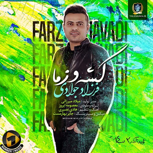 فرزاد جوادی گشه و زما